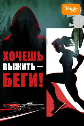 Хочешь выжить – беги!