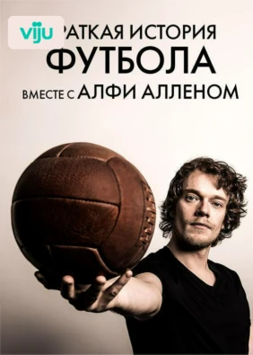 Краткая история футбола вместе с Алфи Алленом