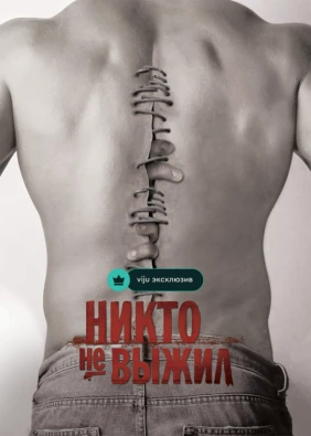 Никто не выжил