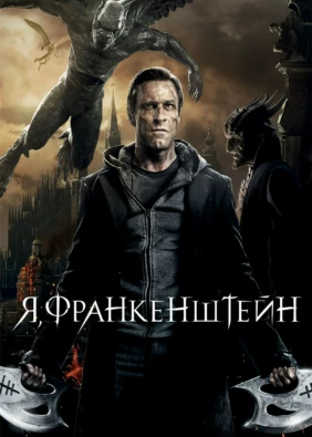 Я, Франкенштейн