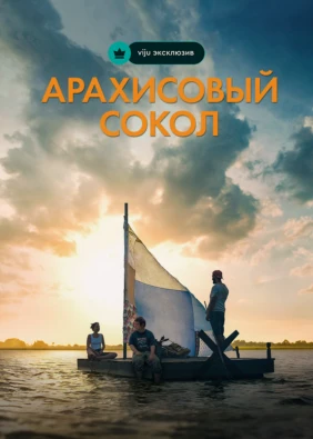 Арахисовый сокол