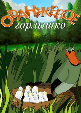 Оранжевое горлышко