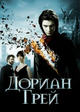 Дориан Грей