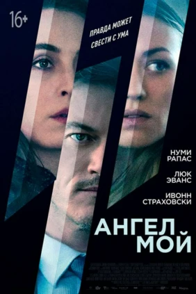 Ангел мой