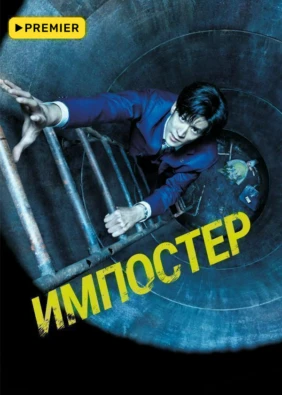Импостер