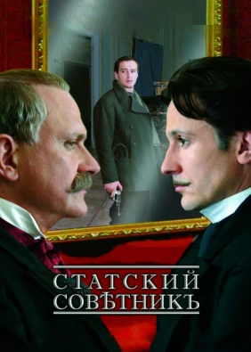 Статский советник