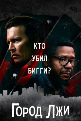 Город лжи