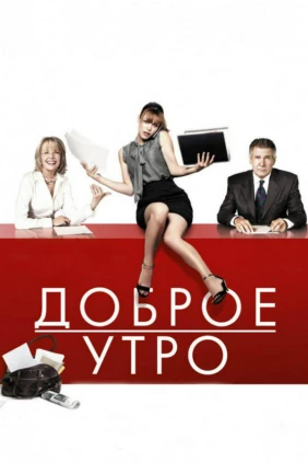 Доброе утро