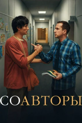 Соавторы