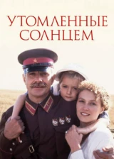 Утомленные солнцем