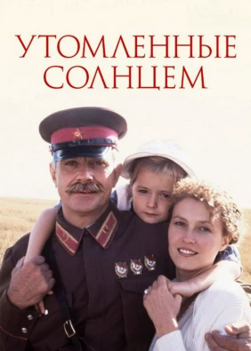 Утомленные солнцем