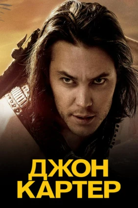 Джон Картер