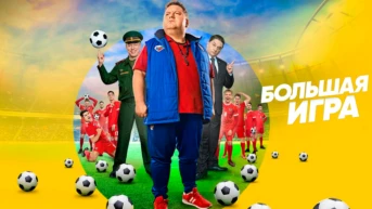 Большая игра