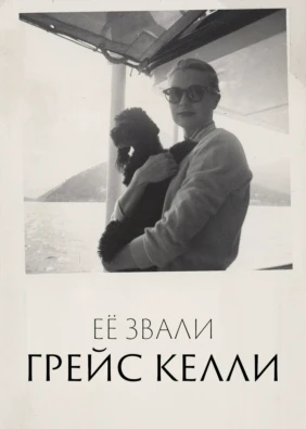 Её звали Грейс Келли