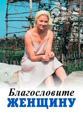 Благословите женщину