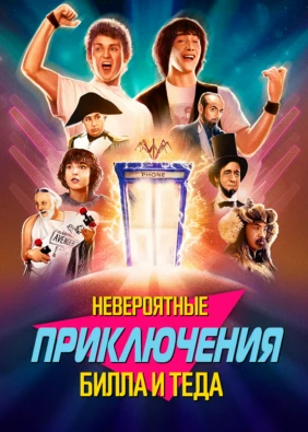 Невероятные приключения Билла и Теда