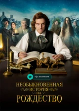 Необыкновенная история на Рождество