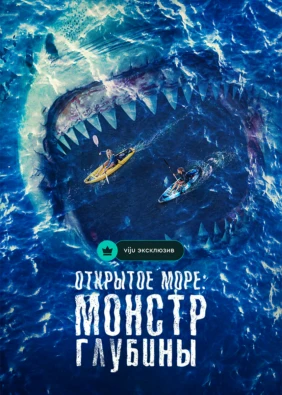 Открытое море: Монстр глубины