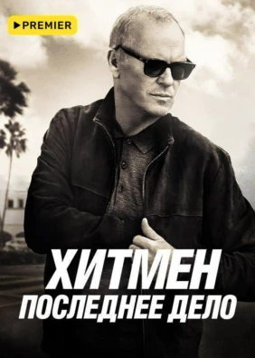 Хитмен. Последнее дело