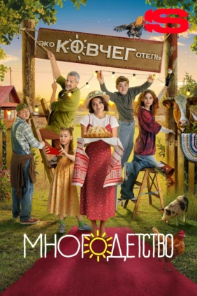 Многодетство