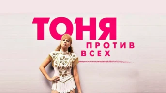 Тоня против всех