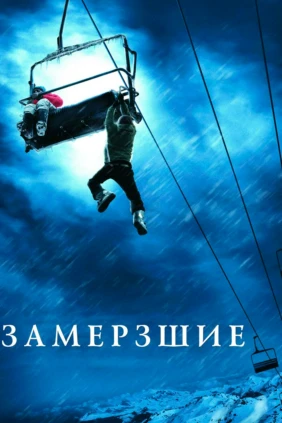 Замёрзшие