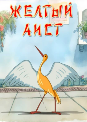 Желтый аист