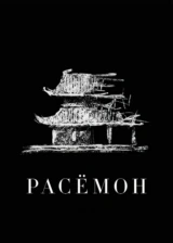Расёмон