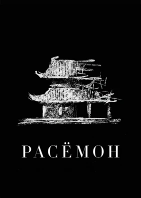 Расёмон