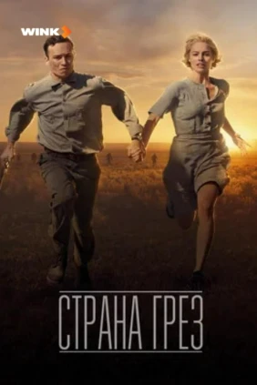 Страна грёз