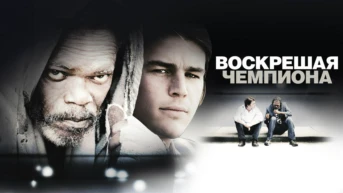 Воскрешая чемпиона