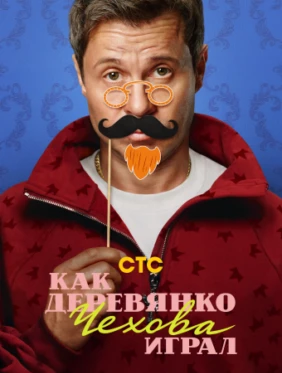 Как Деревянко Чехова играл