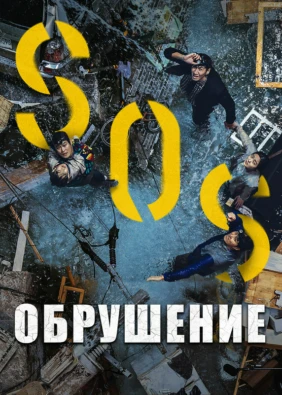 Обрушение