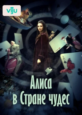 Алиса в Стране чудес