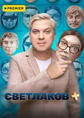Светлаков +