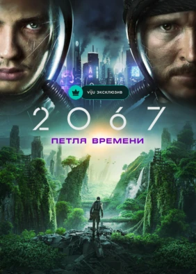 2067: Петля времени