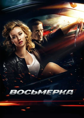 Восьмерка
