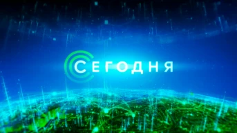 Сегодня