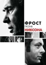 Фрост против Никсона