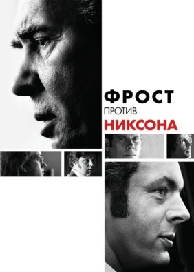 Фрост против Никсона