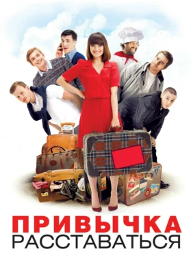 Привычка расставаться