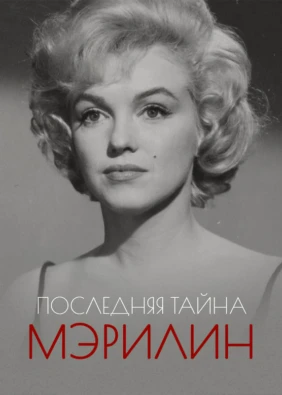 Последняя тайна Мэрилин