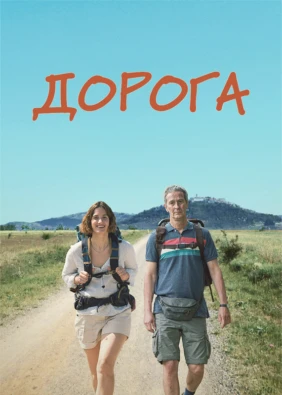 Дорога