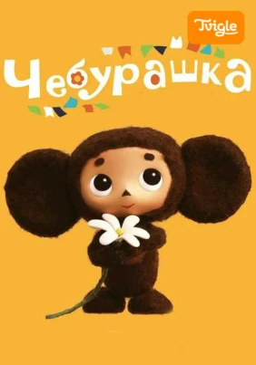 Чебурашка