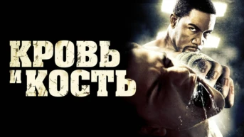 Кровь и кость