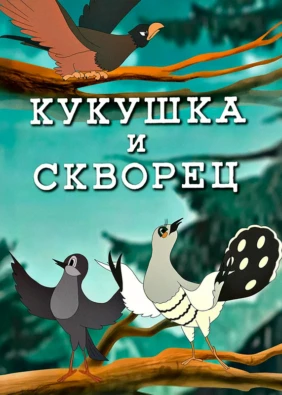 Кукушка и скворец