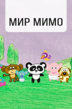 Мир Мима