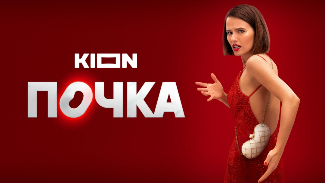 Сериал Почка