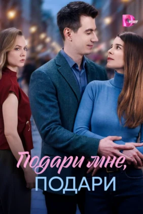 Подари мне, подари