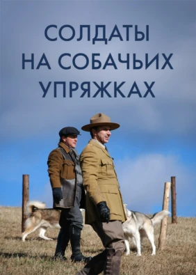Солдаты на собачьих упряжках